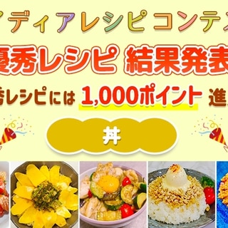 【結果発表】アイディアレシピコンテスト「丼」優秀レシピ発表！